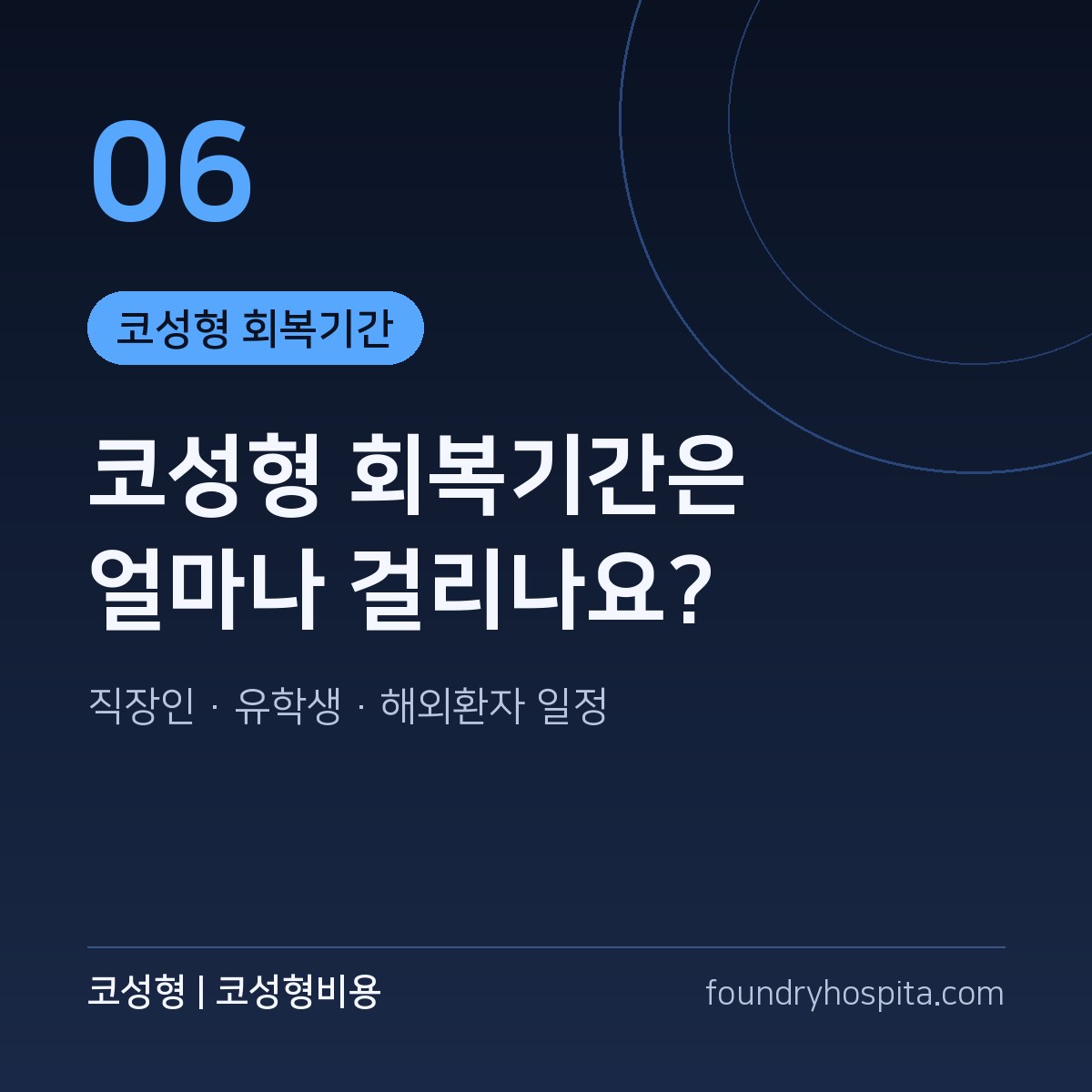 코성형 회복기간 가이드