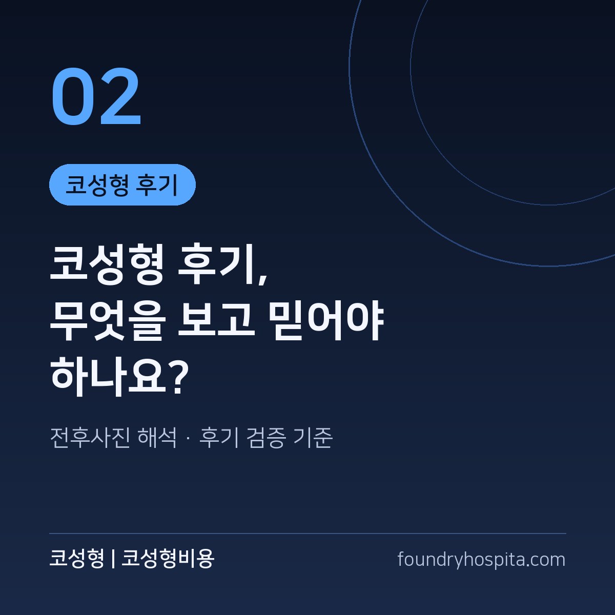 코성형 후기 가이드