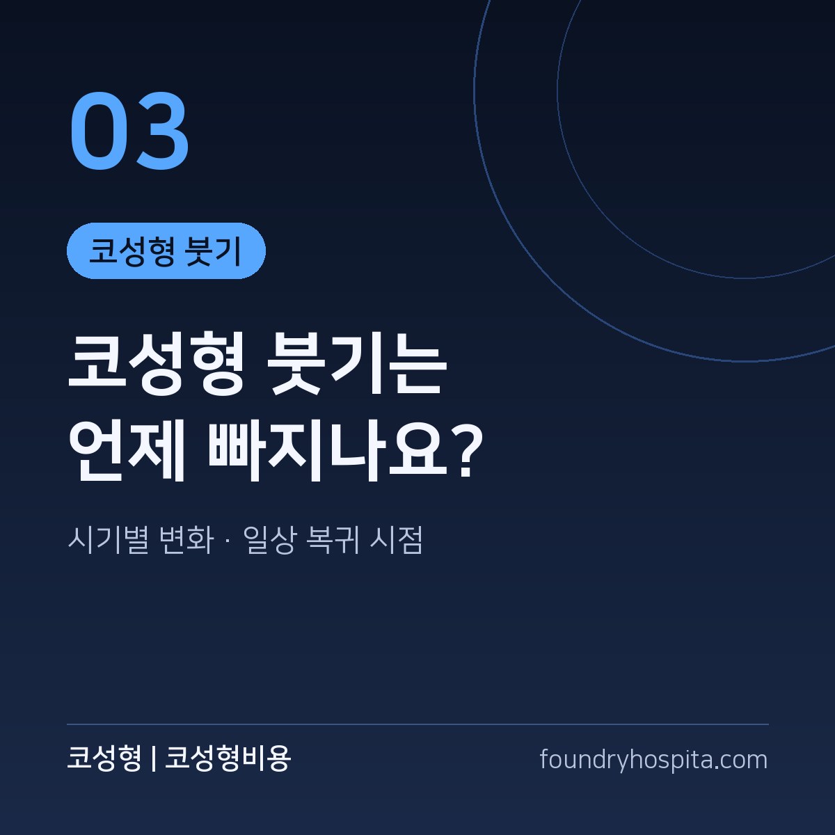 코성형 붓기 가이드
